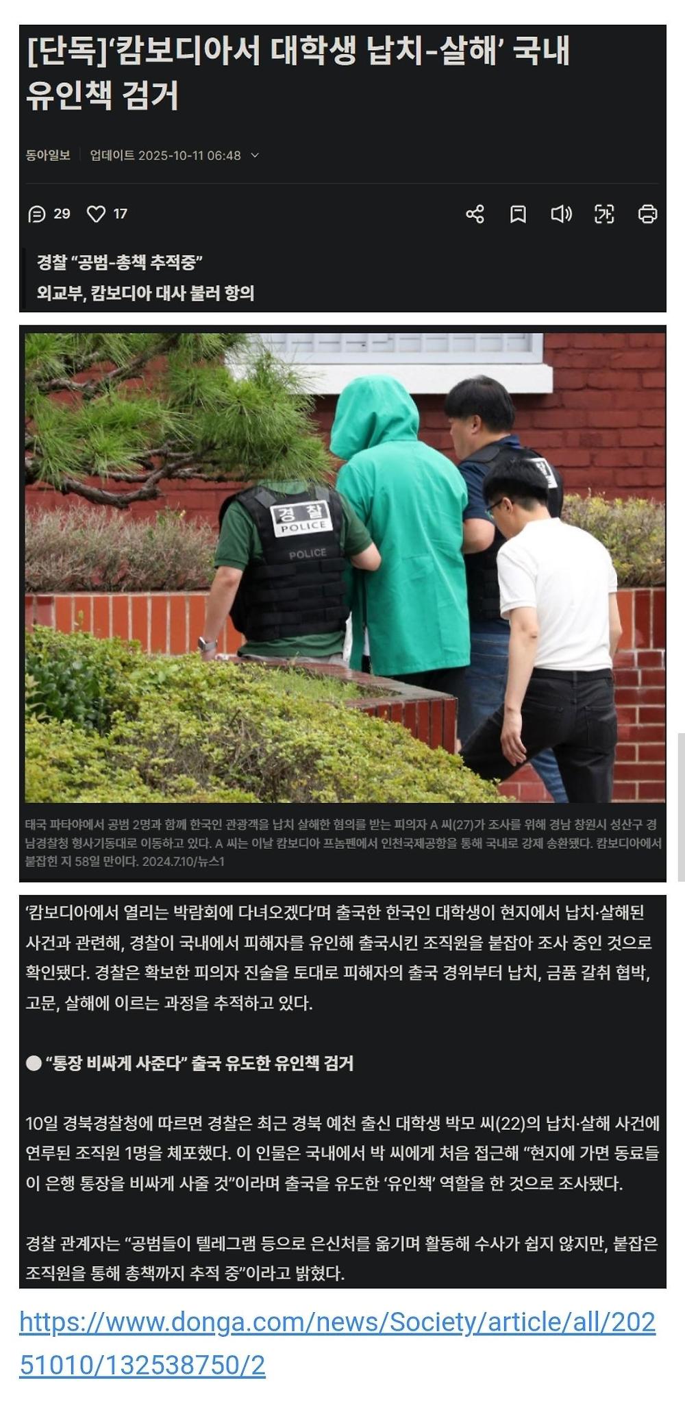 ‘캄보디아서 대학생 납치-살해‘ 국내 유인책 검거