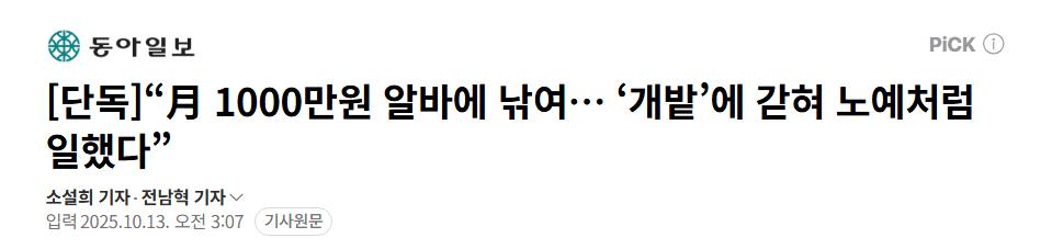 [단독]“月 1000만원 알바에 낚여… ‘개밭’에 갇혀 노예처럼 일했다”