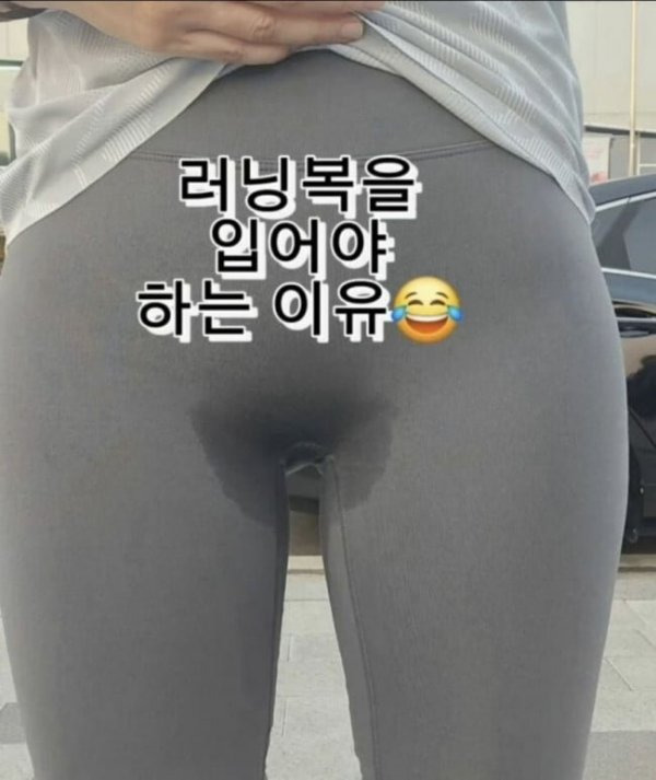 레깅스 대신 러닝복을 입어야 하는 이유