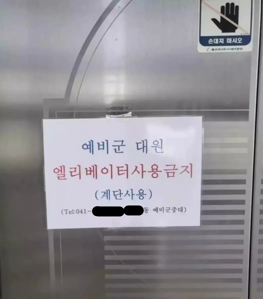 예비군은 엘리베이터 사용 금지