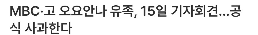 MBC·고 오요안나 유족, 15일 기자회견…공식 사과한다