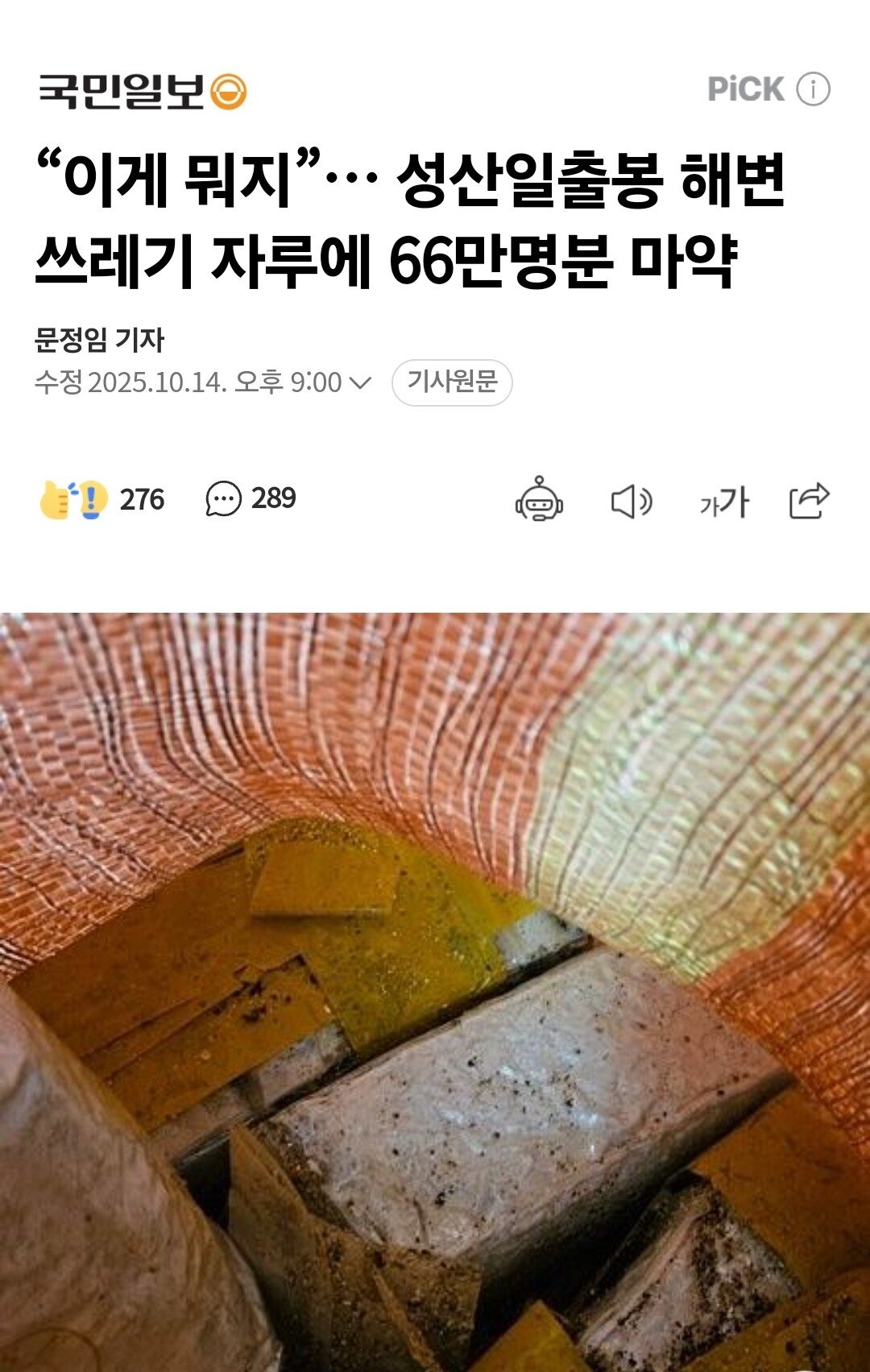 제주 성산일출봉에서 마약 66만인분 발견...news