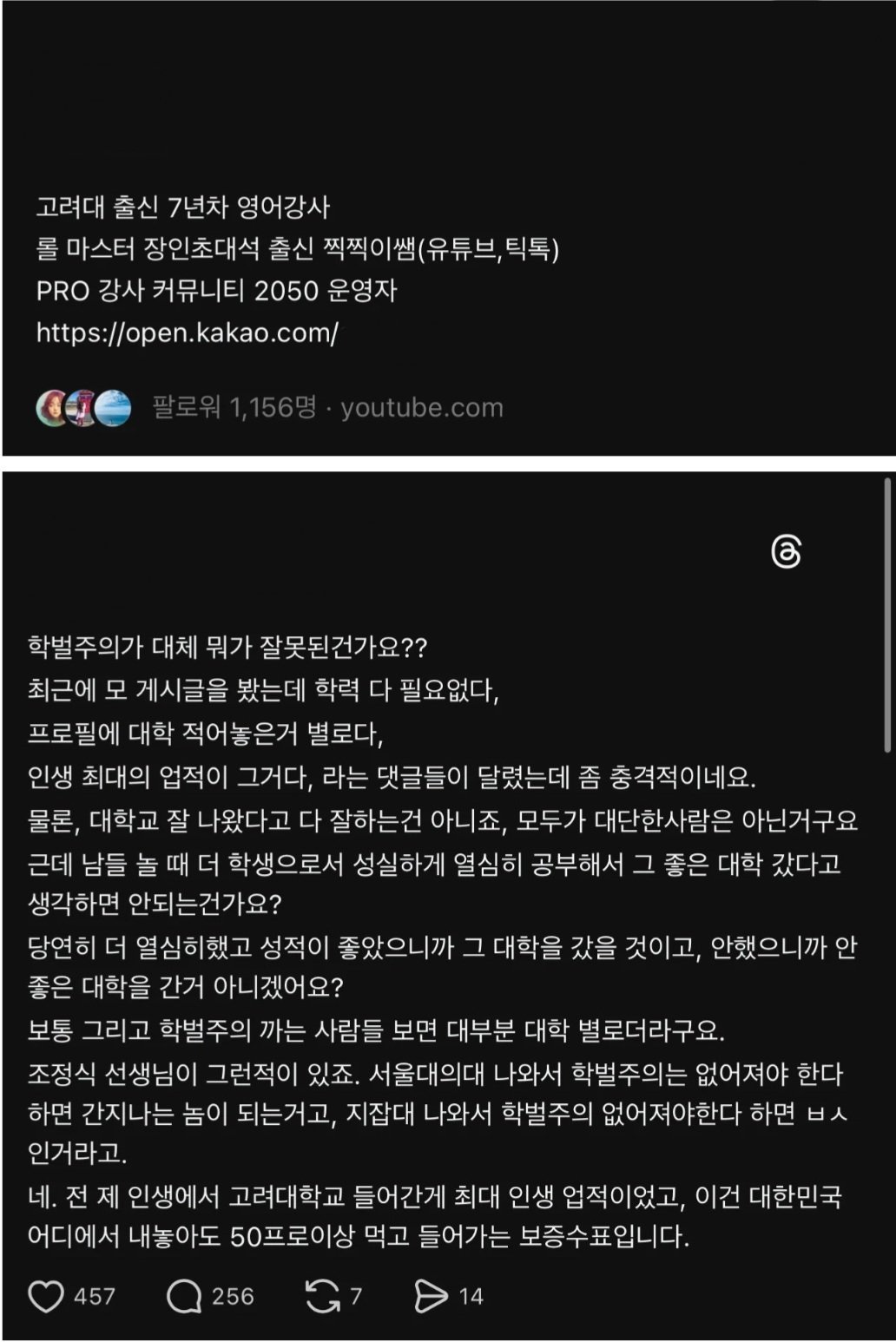 스레드에서 핫한 고대 출신 학원강사의 학벌주의
