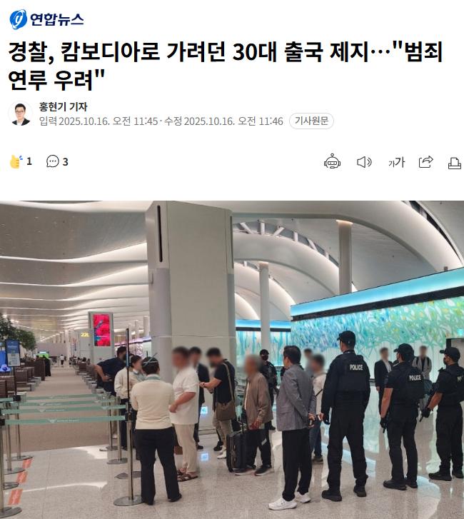 [기사] 경찰, 캄보디아로 가려던 30대 남성 출국 제지 (요약 有)