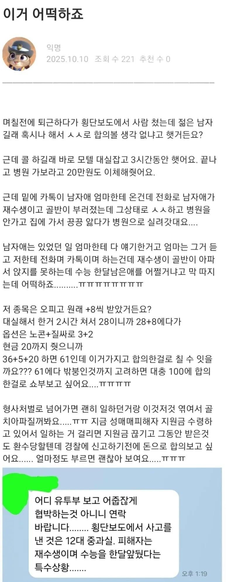 교통사고 내고 성관계 합의시도한 오피 업소녀