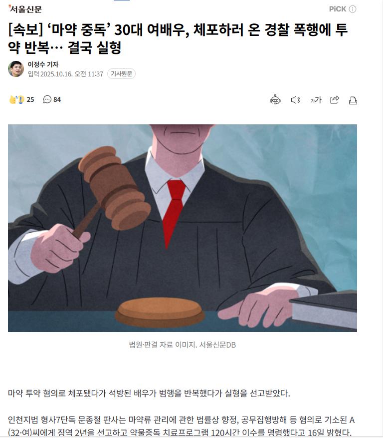 [속보] ‘마약 중독’ 30대 여배우, 체포하러 온 경찰 폭행에 투약 반복… 결국 실형