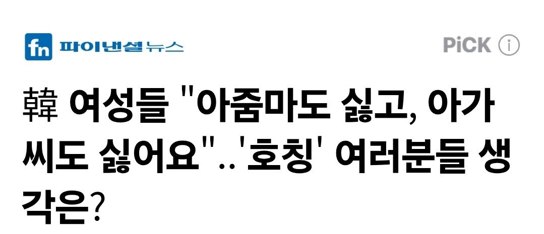 '아줌마'도 싫고 '아가씨'도 싫다는 한국여성들...