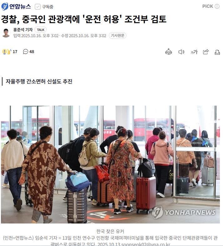 (속보) 경찰, 중국인 관광객에게 조건부 한국에서 운전허용 검토