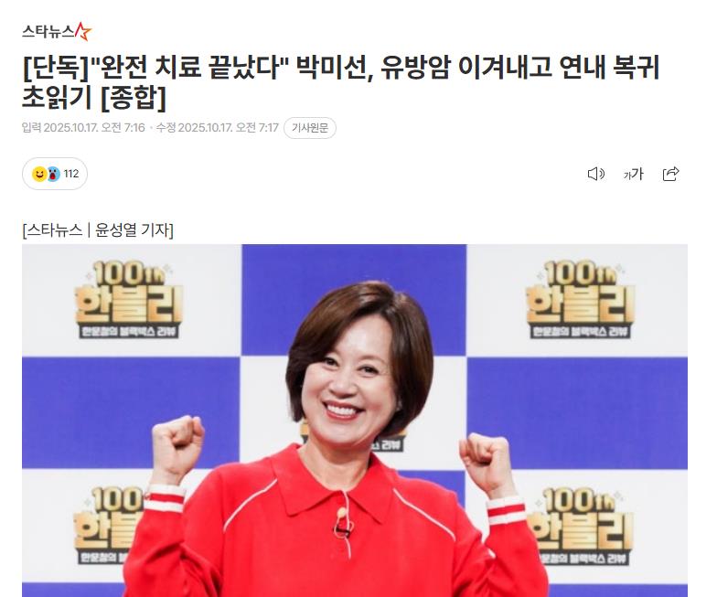 [단독]"완전 치료 끝났다" 박미선, 유방암 이겨내고 연내 복귀 초읽기