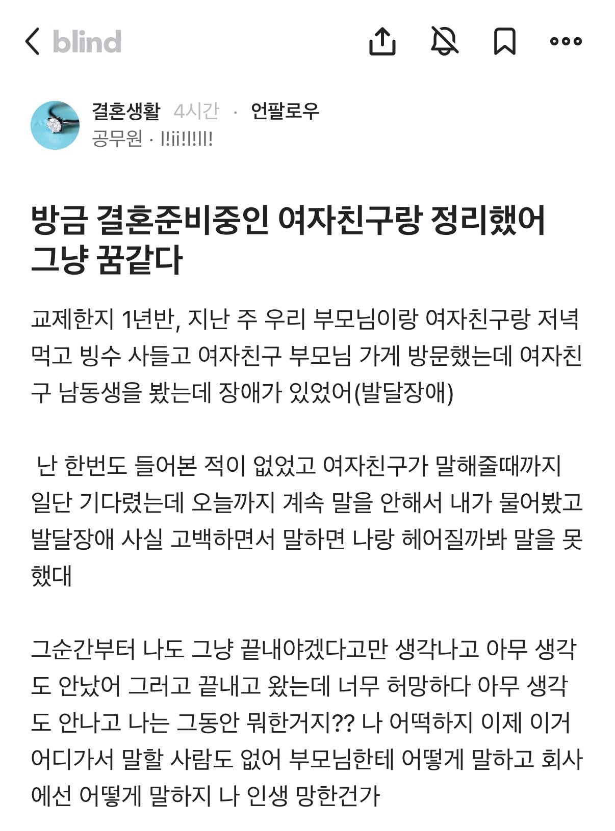 결혼준비중인 여자친구가 장애동생 숨긴 블라인