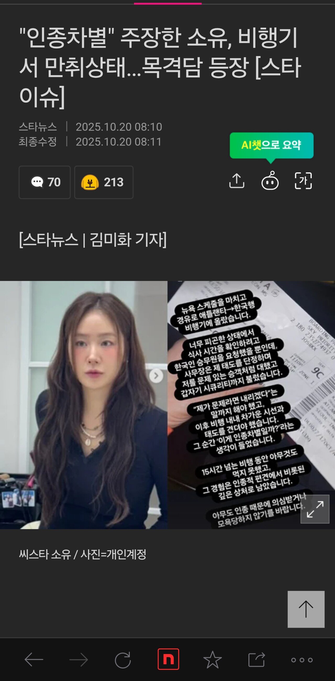 "인종차별" 주장한 소유, 비행기서 만취상태…목격담 등장