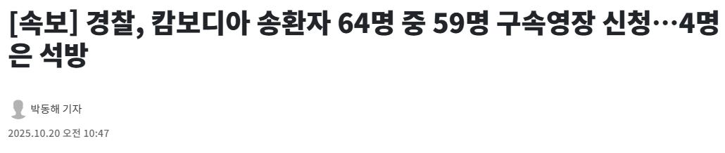[속보] 경찰, 캄보디아 송환자 64명 중 59명 구속영장 신청…4명은 석방