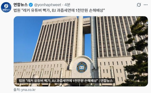 "사이버 렉카 뻑가, 과즙세연에 천만원 배상".gisa