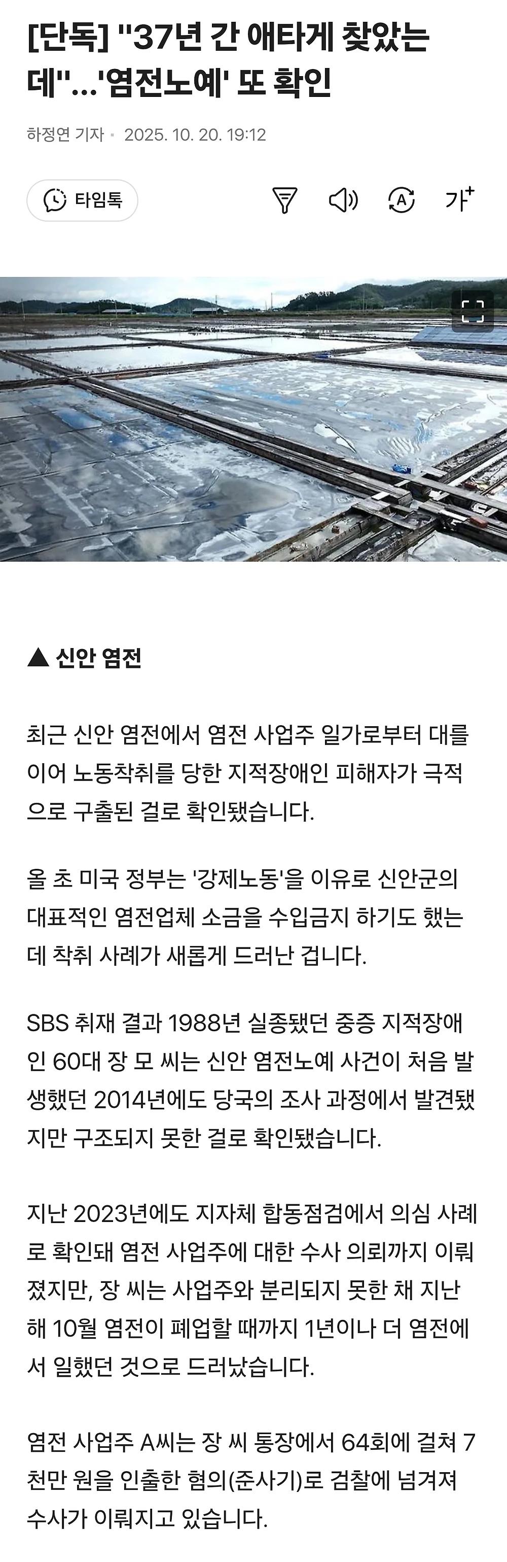 대한민국 속 캄보디아, 신안에서 염전노예 또 확인