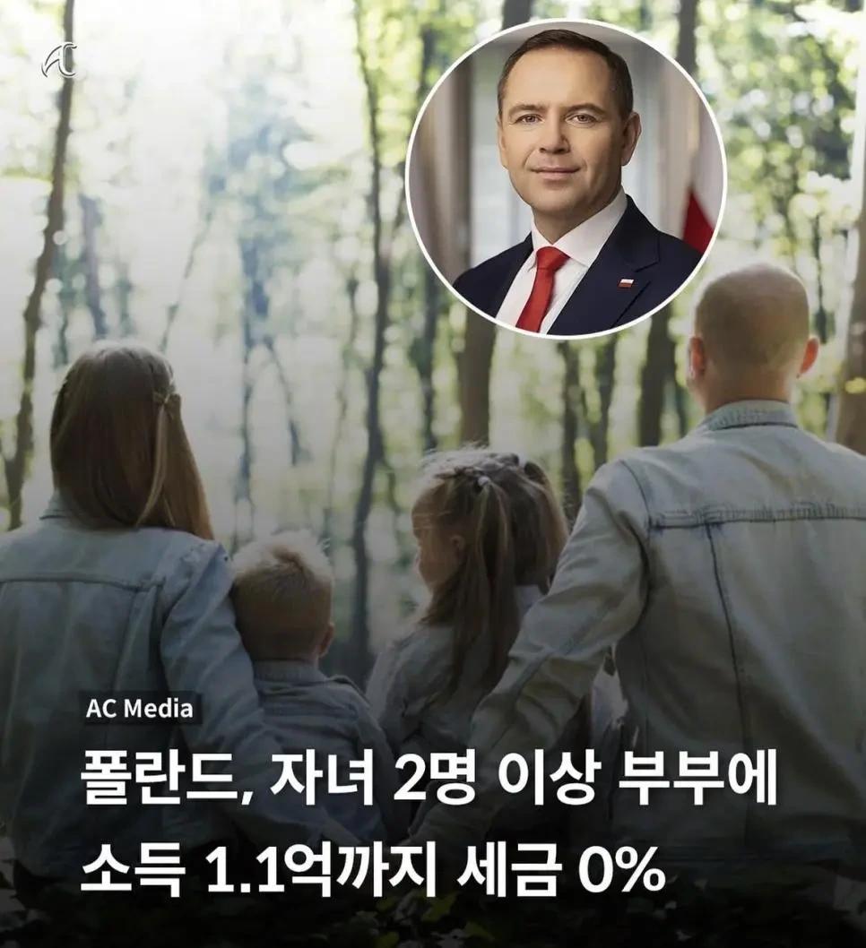폴란드, 자녀 2명 이상 부부에 소득 1.1억까지 세금 0%