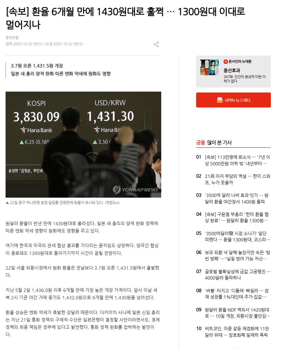 [속보] 환율 6개월 만에 1430원대로 훌쩍 … 1300원대 이대로 멀어지나