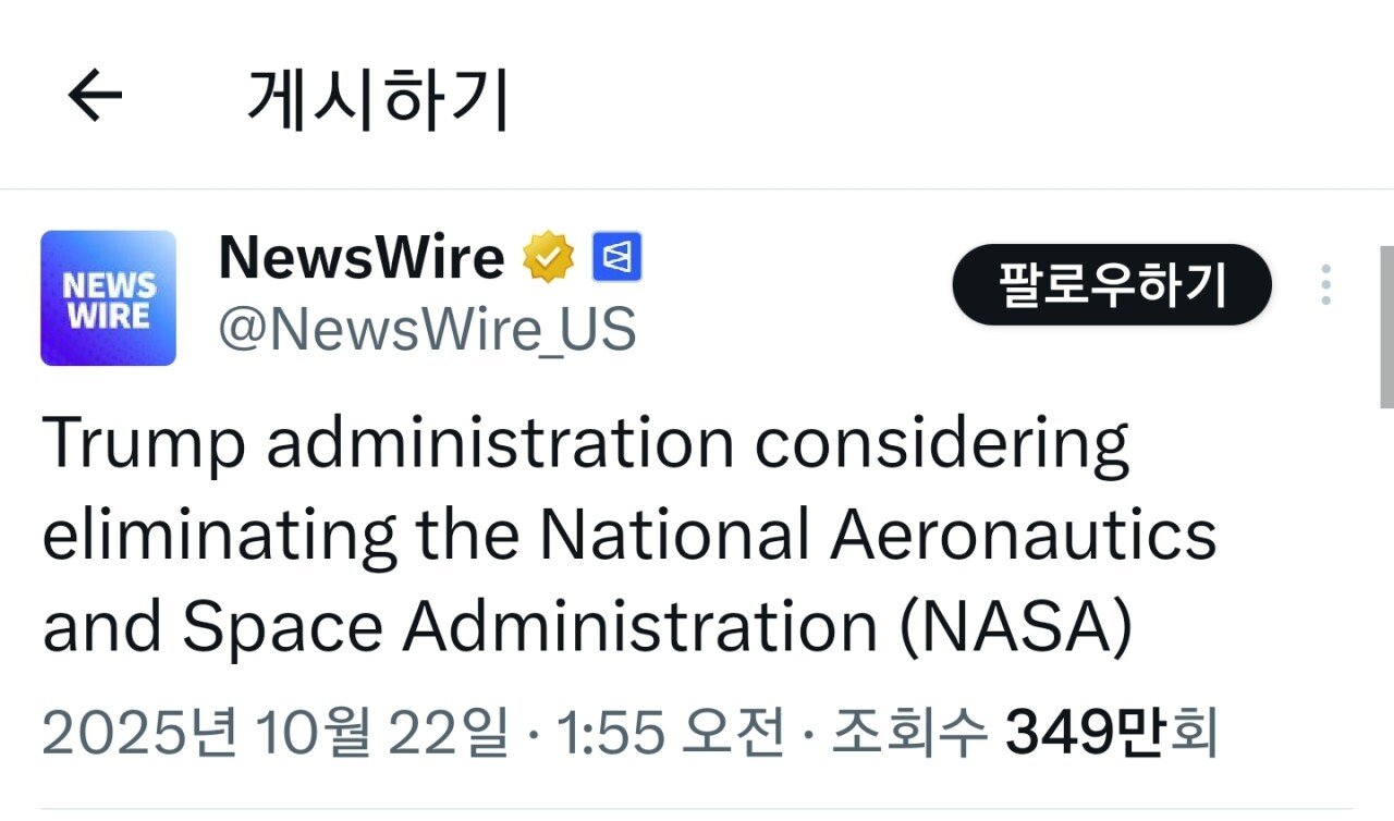 트럼프 나사(NASA) 폐지 검토 중 썰