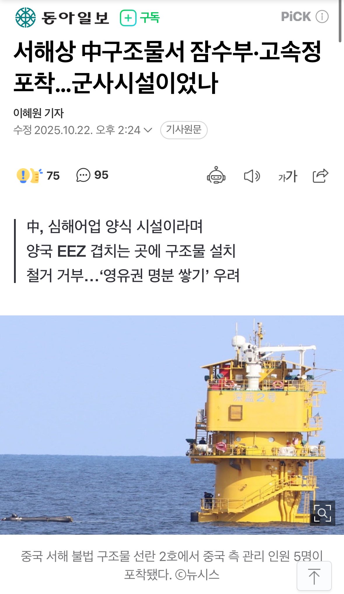 서해상 中구조물서 잠수부·고속정 포착…군사시설이었나