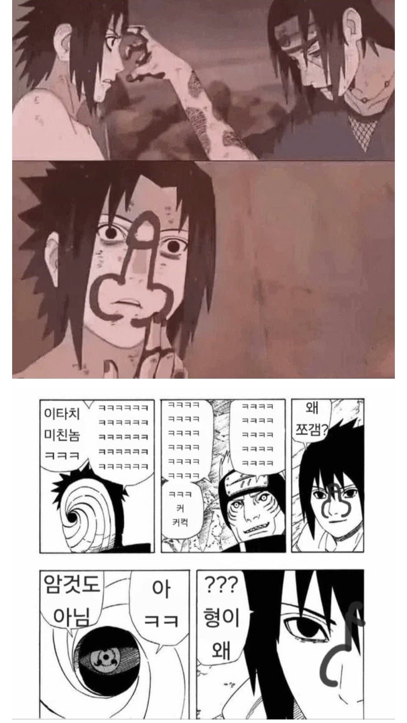 용서해라 사스케 ㄷㄷ