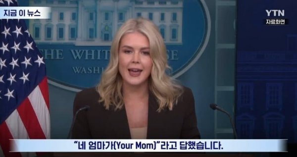 요즘 미국 백악관에 뜨는 유행어 ㄷㄷ