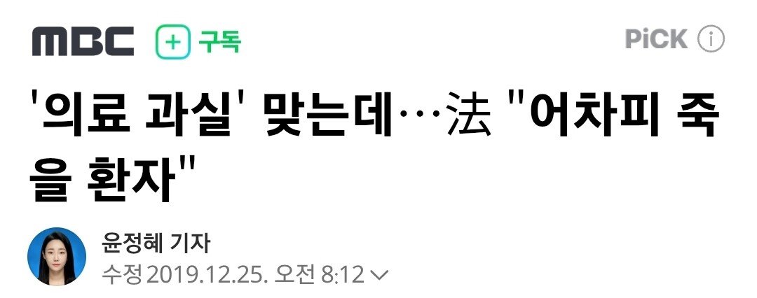 '의료 과실' 맞는데…法 "어차피 죽을 환자"