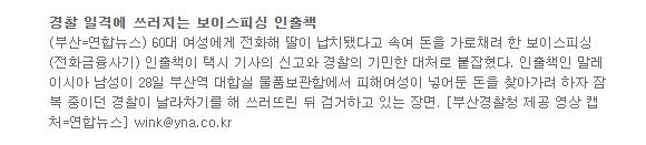 부산 형사의 보이스피싱 검거 장면