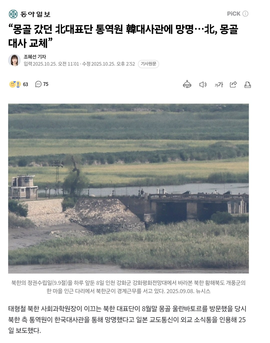 “몽골 갔던 북한 대표단 통역원 한국 대사관에 망명… 北, 몽골 대사 교체”