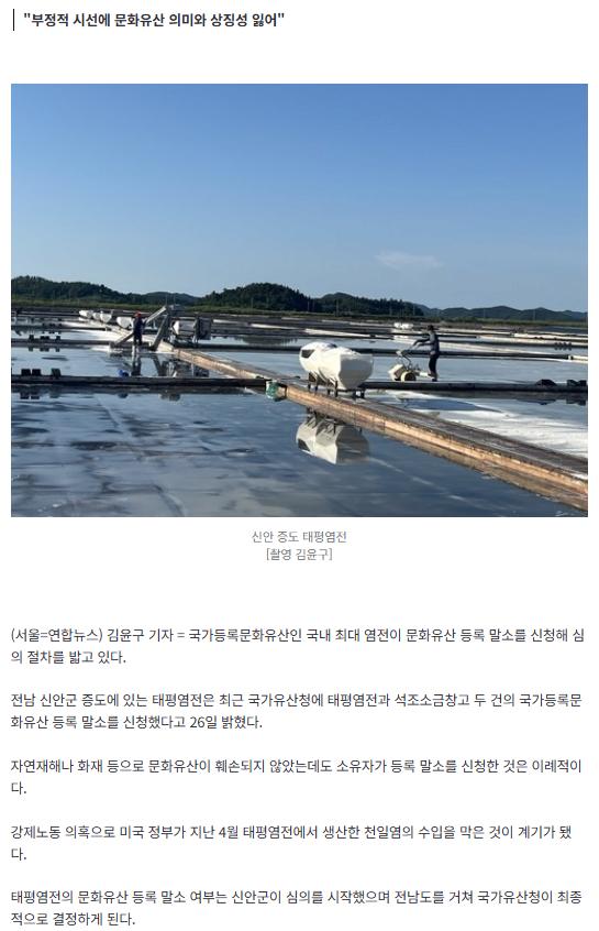 신안 태평염전, '강제노동' 논란에 문화유산 취소 신청