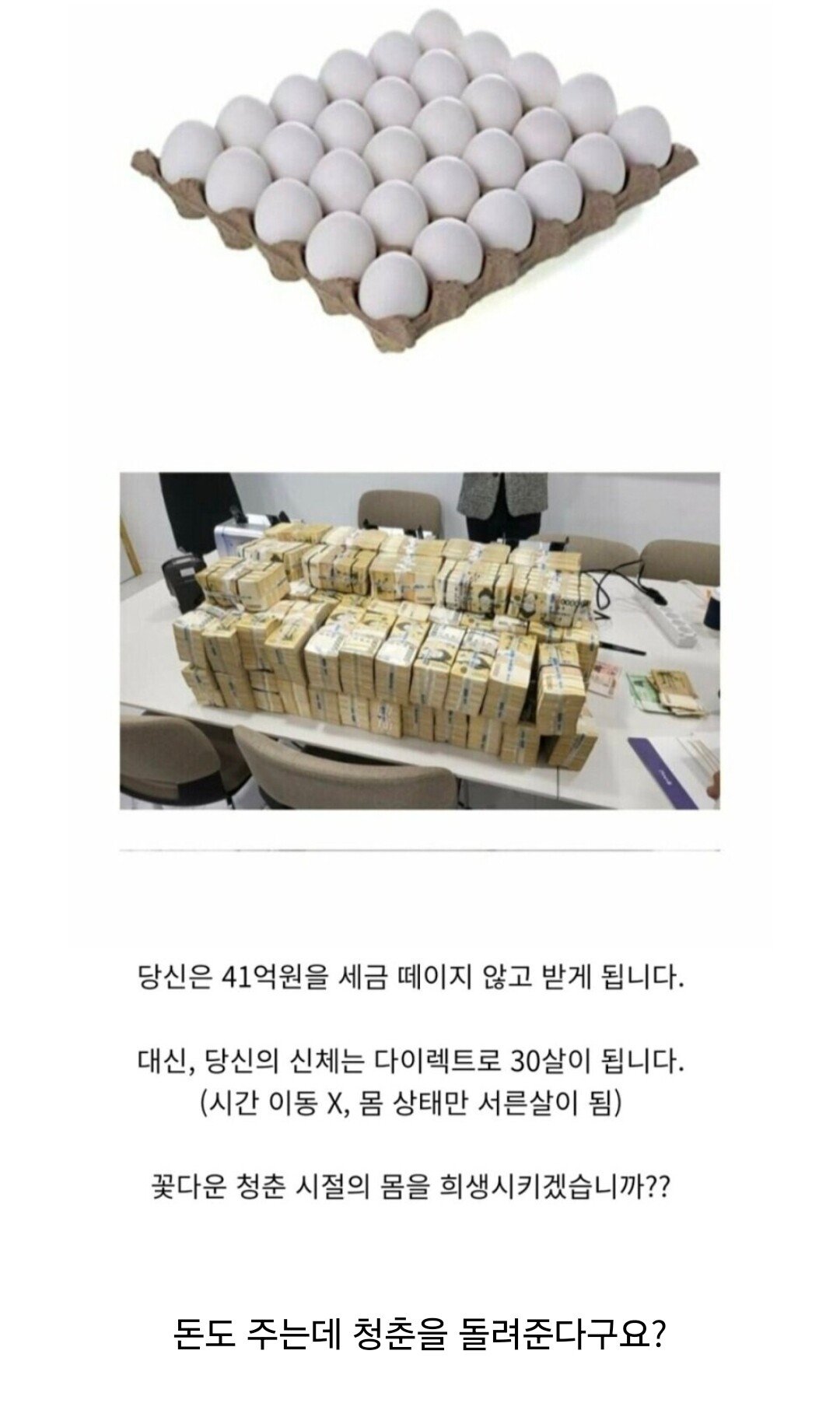 당신은 41억을 받는 대신, 30살이 됩니다.