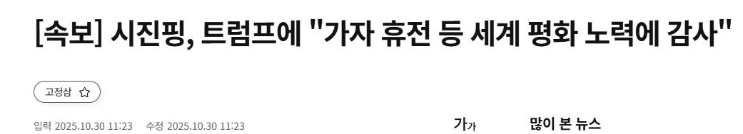 [속보] 시진핑, 트럼프에 "가자 휴전 등 세계 평화 노력에 감사"