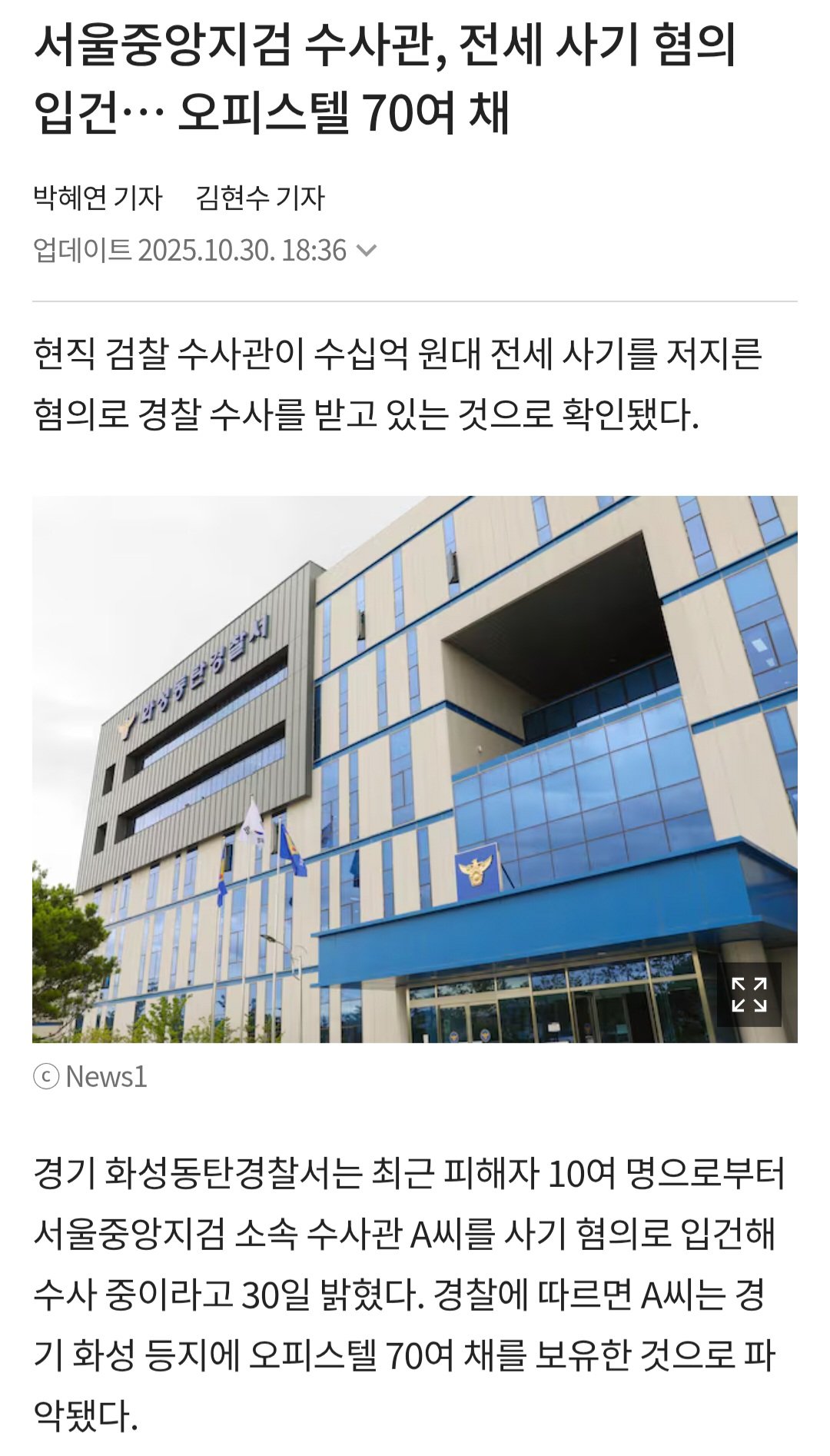 서울중앙지검 수사관, 전세 사기 혐의 입건… 오피스텔 70여 채