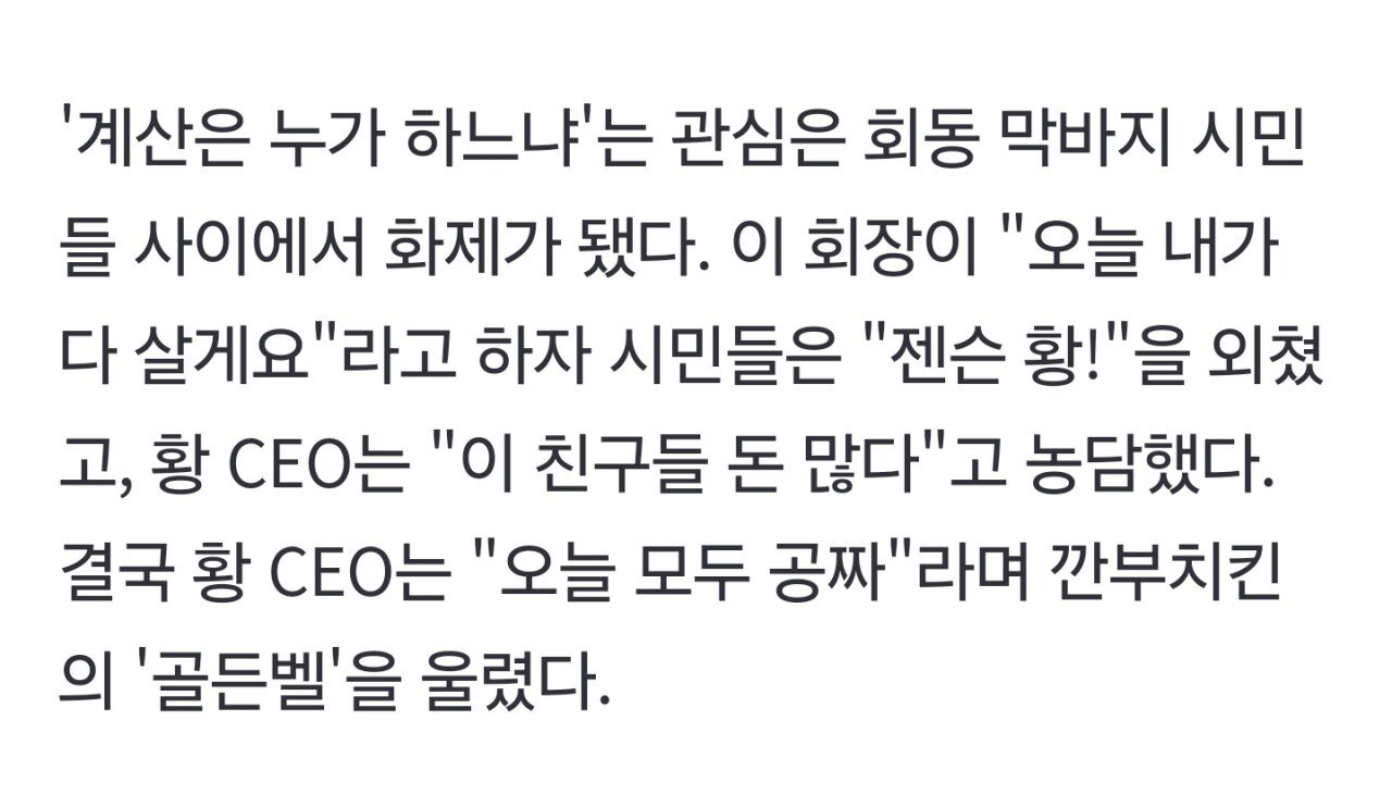 젠슨황 계산타임 썰 ㅋㅋ