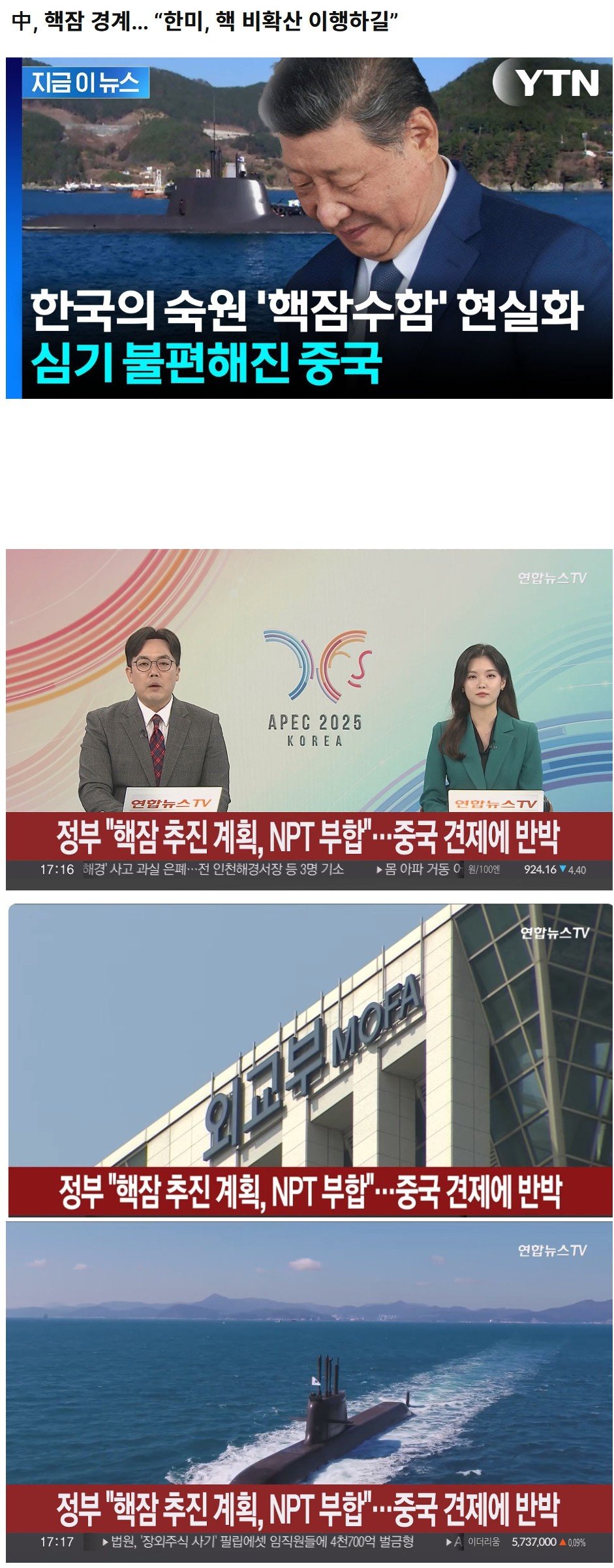 속보) 中, 핵잠 경계“한미, 핵 비확산 이행하길”......외교부 "핵추진잠수함, 핵확산금지조약에 부합"