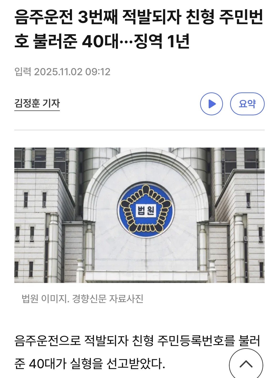 음주운전 3번 걸리자 친형 주민번호 말한 40대 징역1년