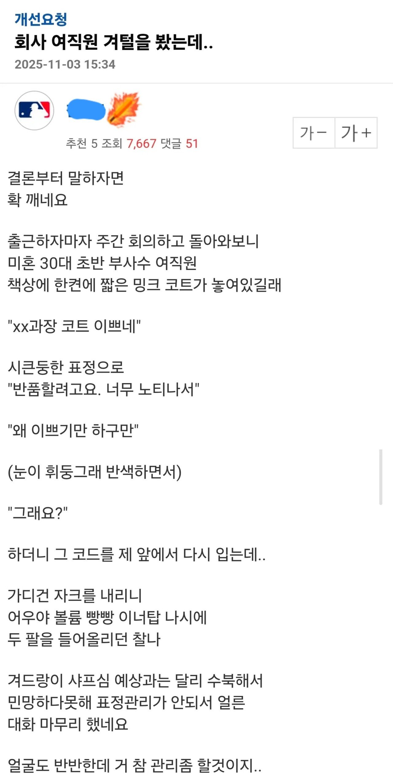 오늘자 회사 여직원 겨털보고 팍 식은 영포티