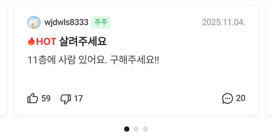 11층에 사람있어요 살려주세요