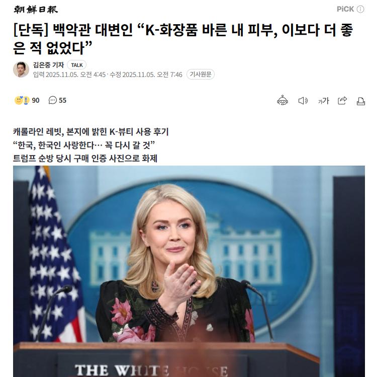 [단독] 백악관 대변인 “K-화장품 바른 내 피부, 이보다 더 좋은 적 없었다”