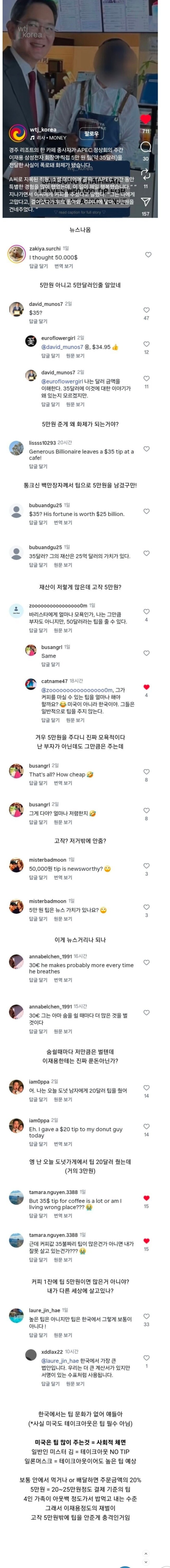 '이재용 5만원 팁'을 이해 못하는 미국인들