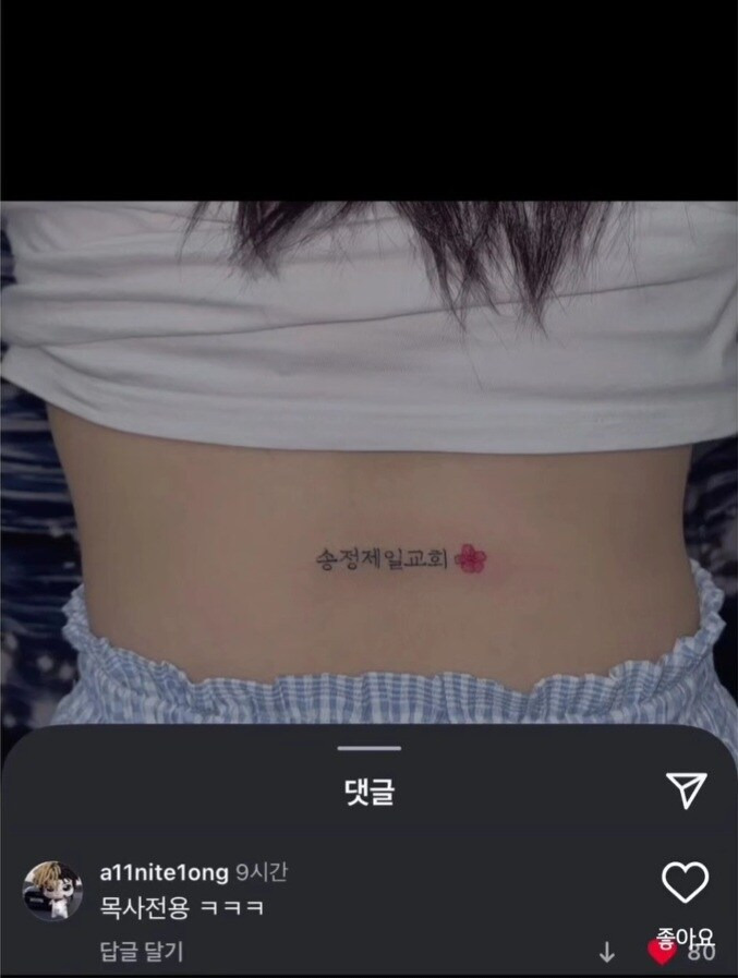 목사님은 여러번 봤을듯한 교회누나 문신