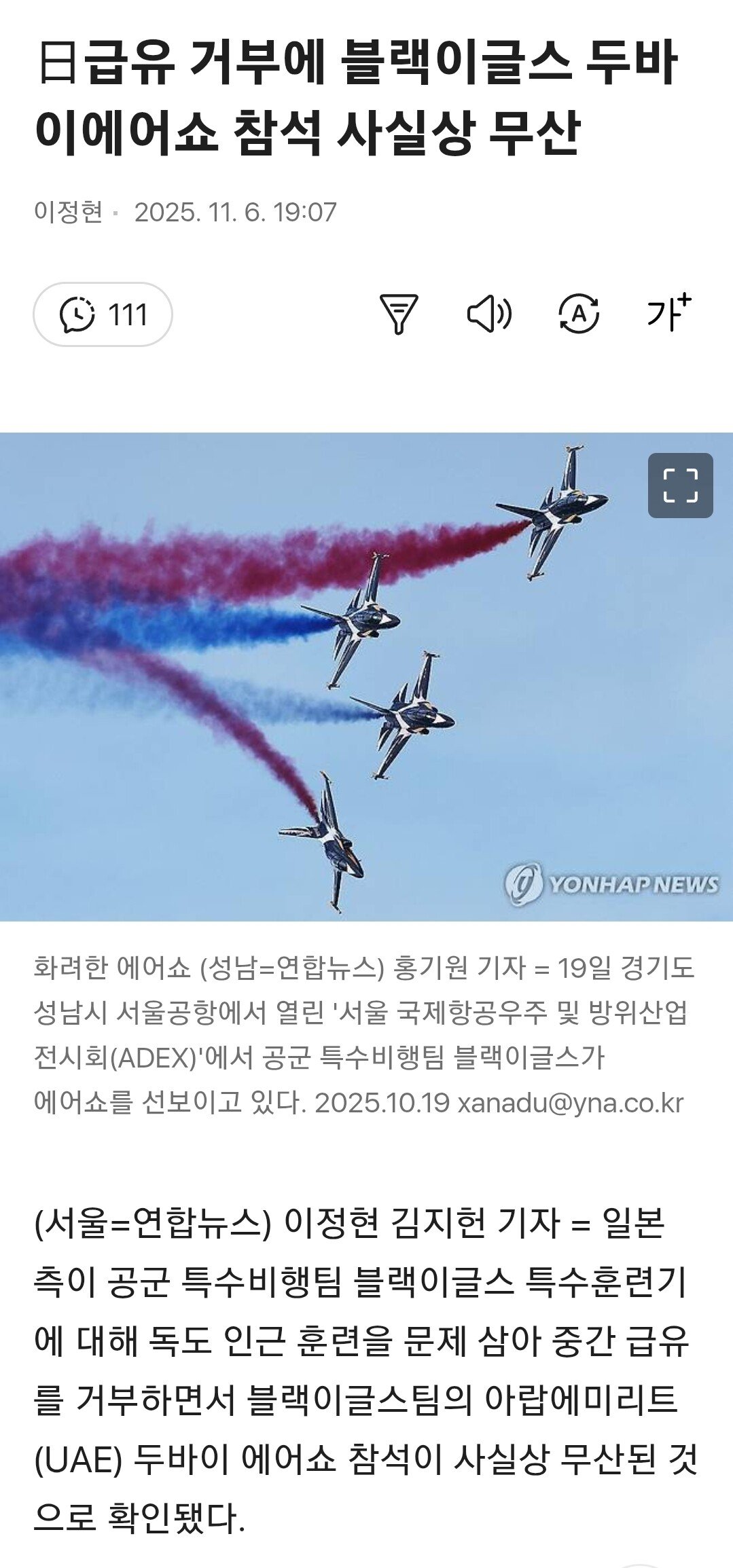 日 돌연한 협조 거부로 블랙 이글스 에어쇼 참여 무산