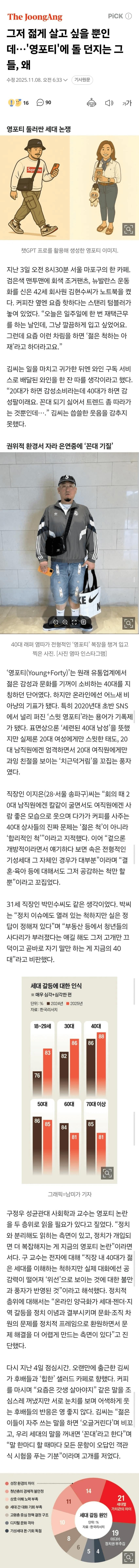 그저 젊게 살고 싶을 뿐인데…'영포티'에 돌 던지는 그들, 왜