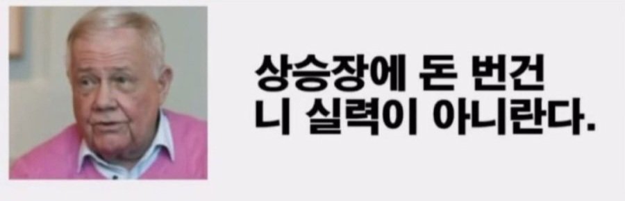 "상승장에서 돈을 번 것은 니 실력이 아니란다"