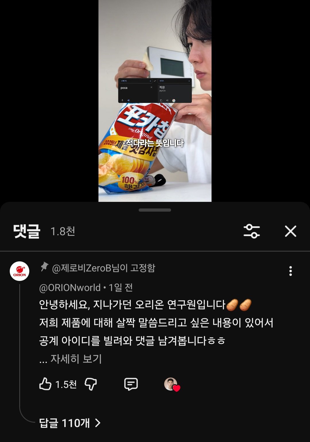 포카칩 원가 계산 영상에 나타난 오리온 공식 유튜브