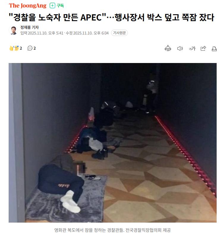 "경찰을 노숙자 만든 APEC"…행사장서 박스 덮고 쪽잠 잤다