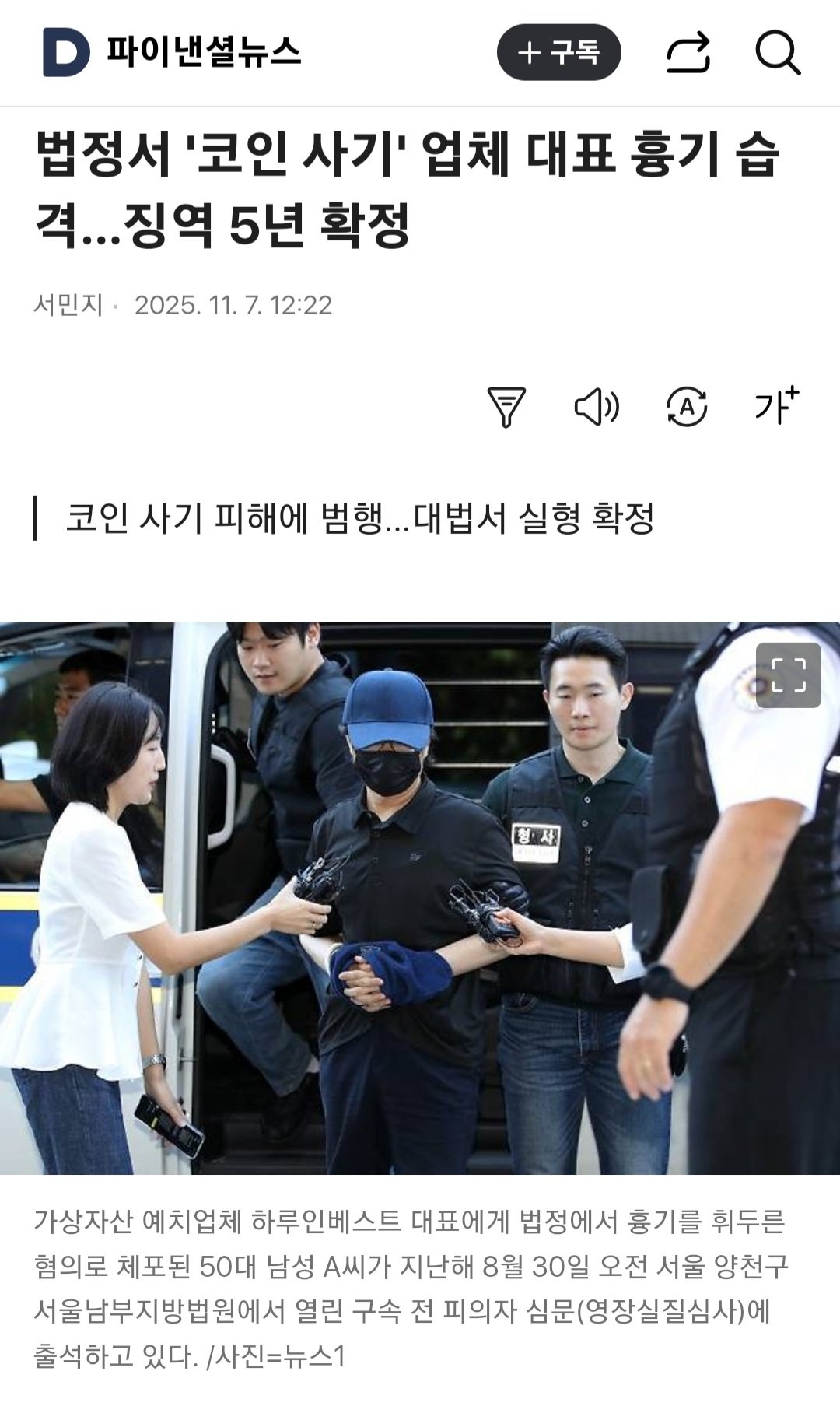 법정서 '코인 사기' 업체 대표 흉기 습격…징역 5년 확정