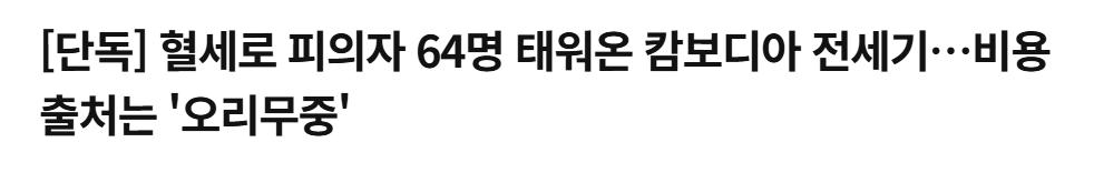 [단독] 혈세로 피의자 64명 태워온 캄보디아 전세기…비용 출처는 '오리무중'