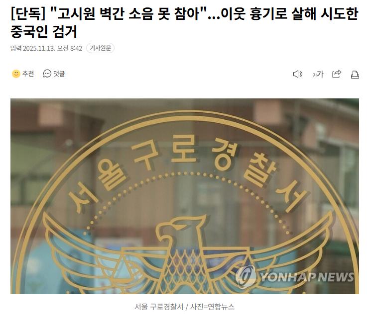 [단독] "고시원 벽간 소음 못 참아"...이웃 흉기로 살해 시도한 중국인 검거