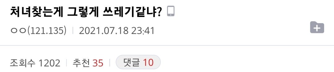 처녀 찾는게 그렇게 쓰레기 같냐?