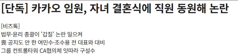 [단독] 카카오 임원, 자녀 결혼식에 직원 동원해 논란