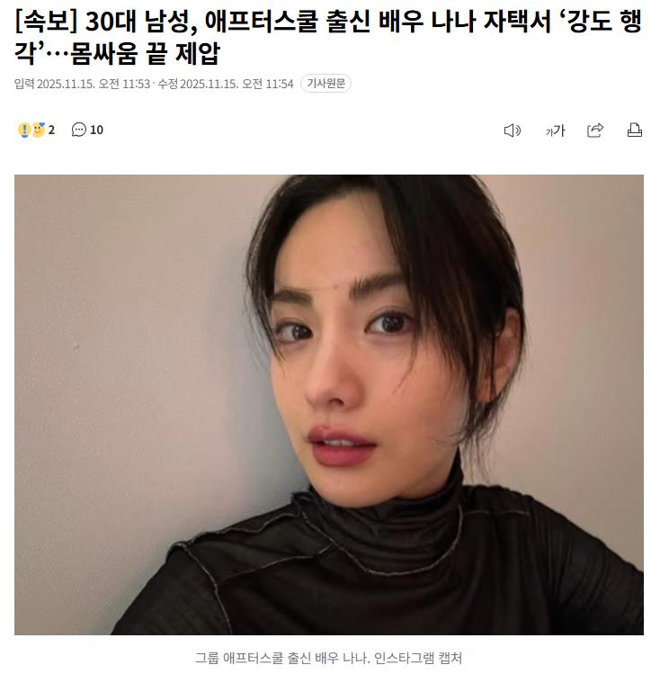 [속보] 30대 남성, 애프터스쿨 출신 배우 나나 자택서 ‘강도 행각’…몸싸움 끝 제압